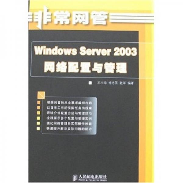 Windows Server 2003网络配置与管理