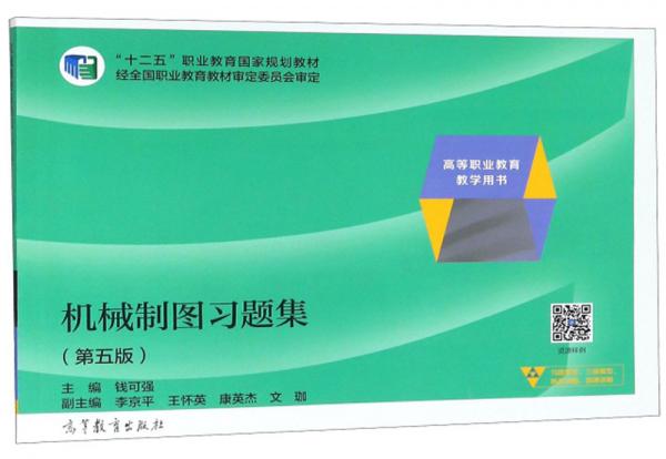 機(jī)械制圖習(xí)題集/高等職業(yè)教育教學(xué)用書·“十二五”職業(yè)教育國家規(guī)劃教材