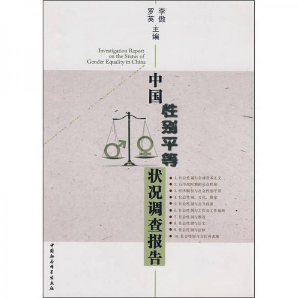 中國(guó)性別平等狀況調(diào)查報(bào)告