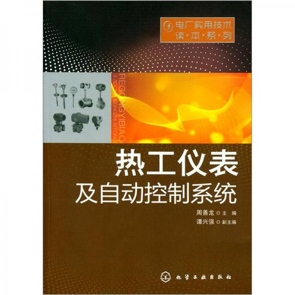 熱工儀表及自動(dòng)控制系統(tǒng)