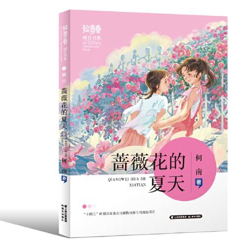 “致青春·成長”書系”——薔薇花的夏天