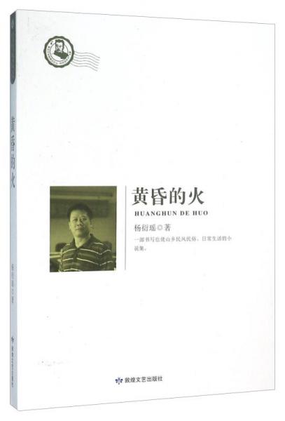 黃昏的火
