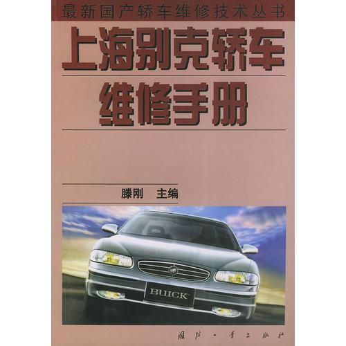 上海別克轎車維修手冊（最新國產(chǎn)轎車維修技術(shù)叢書）