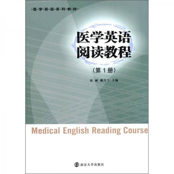 医学英语系列教材：医学英语阅读教程（第1册）