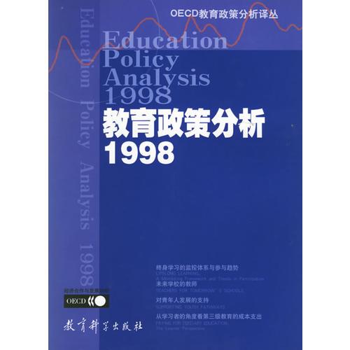 教育政策分析1998:OECD教育政策分析譯叢