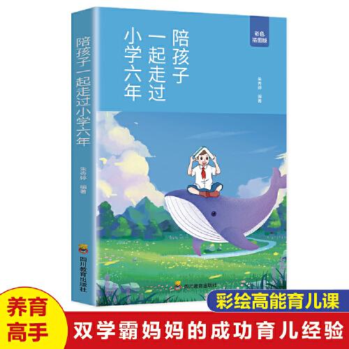 陪孩子一起走過小學(xué)六年 家庭教育兒書籍六年級陪小孩 陪你一起度過的小學(xué)6年 成長孩子自己讀書 雙學(xué)霸媽媽媽媽朱秀婷分享經(jīng)驗(yàn) 用賞識和鼓勵(lì)激發(fā)孩子的潛能 讓孩子不斷實(shí)現(xiàn)自我超越