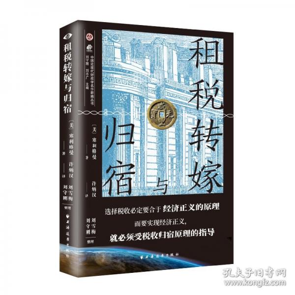 租稅轉(zhuǎn)嫁與歸宿