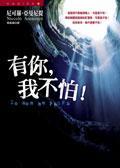 有你，我不怕 Io non ho paura 