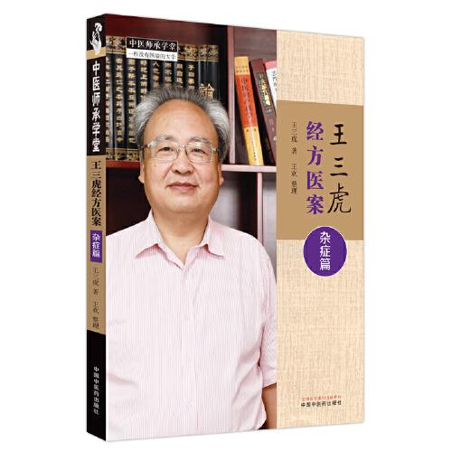 王三虎經(jīng)方醫(yī)案. 雜癥篇