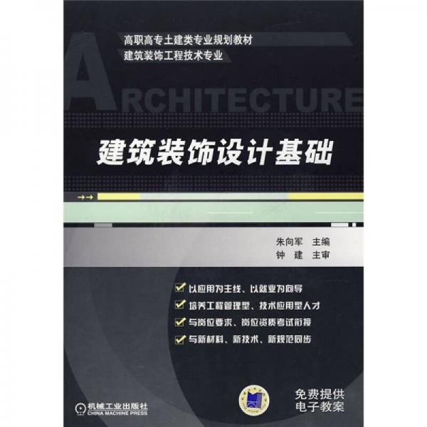 高职高专土建类专业规划教材（建筑装饰工程技术专业）：建筑装饰设计基础