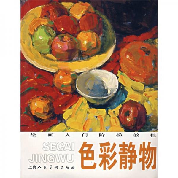 色彩靜物