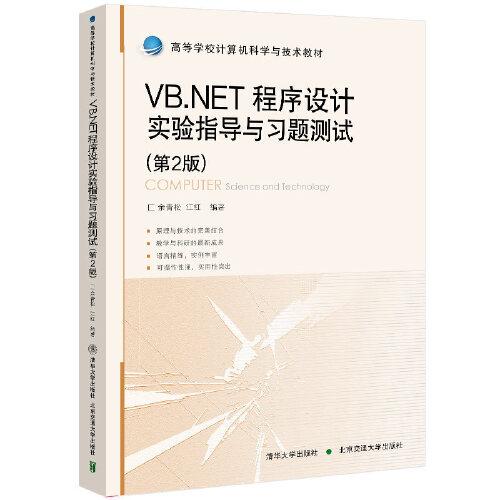 VB.NET程序设计实验指导与习题测试（第2版）