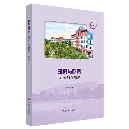 理解與欣賞：初中數(shù)學(xué)教學(xué)案例集