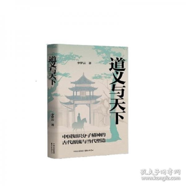 道義與天下：中國(guó)知識(shí)分子精神的古代源流與當(dāng)代塑造