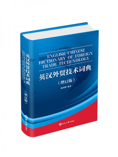 英漢外貿(mào)技術詞典（增訂版）