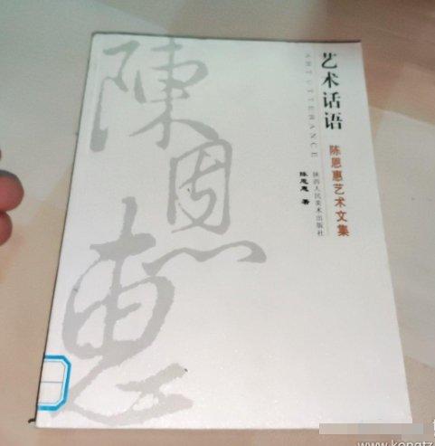 藝術話語:陳恩惠藝術文集
