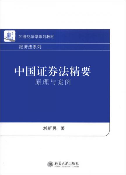 中国证券法精要：原理与案例/21世纪法学系列教材经济法系列