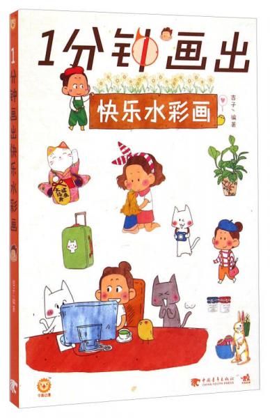 1分鐘畫出快樂水彩畫