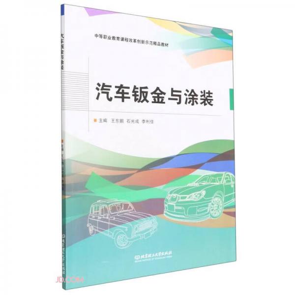 汽车钣金与涂装(中等职业教育课程改革创新示范精品教材)