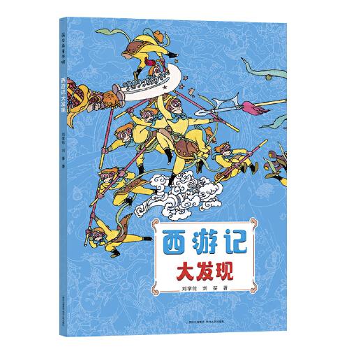 西游記大發(fā)現(xiàn)