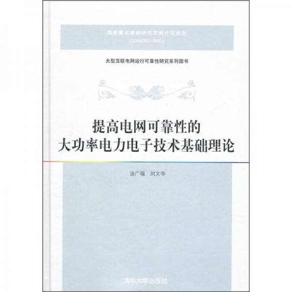 提高电网可靠性的大功率电力电子技术基础理论