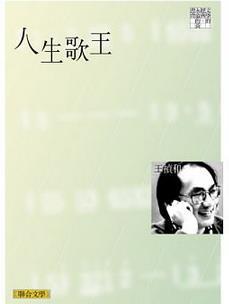 人生歌王（三版）