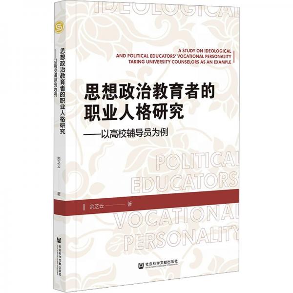 思想政治教育者的職業(yè)人格研究——以高校輔導(dǎo)員為例