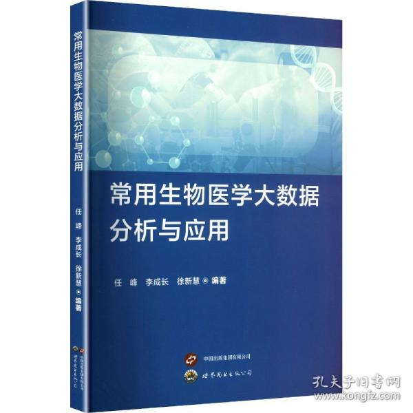 常用生物医学大数据分析与应用