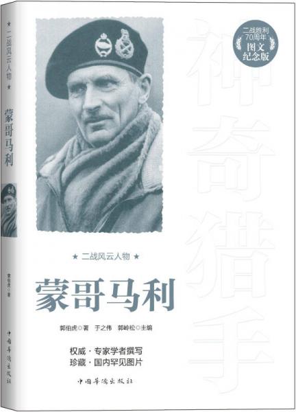 二戰(zhàn)風(fēng)云人物：蒙哥馬利