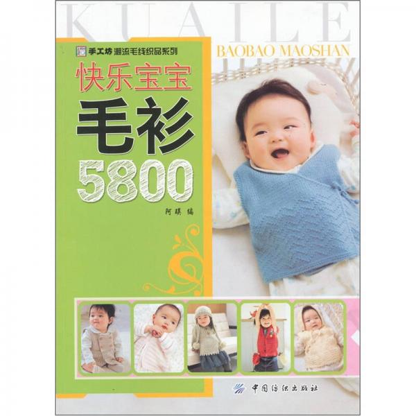 手工坊潮流毛线织品系列：快乐宝宝毛衫5800