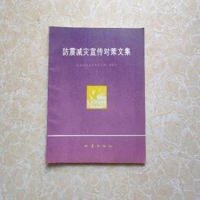 防震減災宣傳對策文集