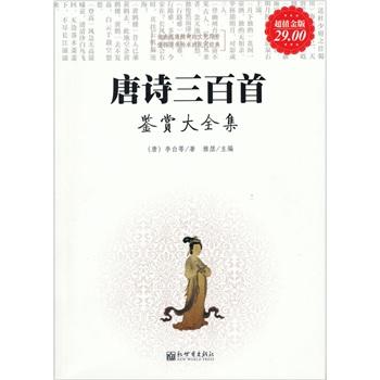 唐诗三百首鉴赏大全集