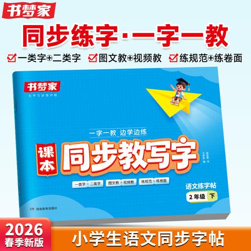 2026春書夢家小學(xué)語文課本同步教寫字練字帖二年級語文人教版同步練字帖下冊預(yù)習(xí)課本生字詞臨摹練字拼音描紅控筆臨摹每日一練字本