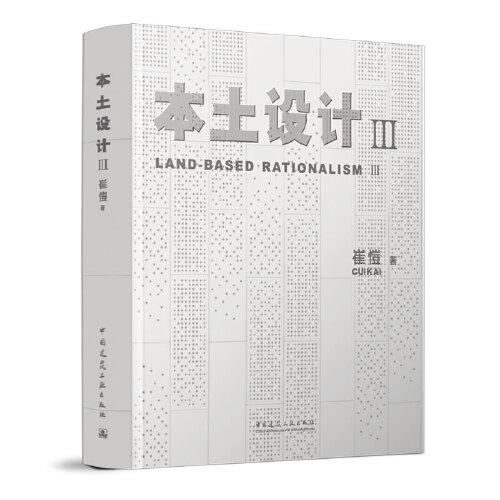 全新正版图书 本土设计 Ⅲ崔恺中国建筑工业出版社9787112291908