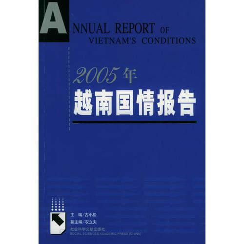 2005年越南国情报告