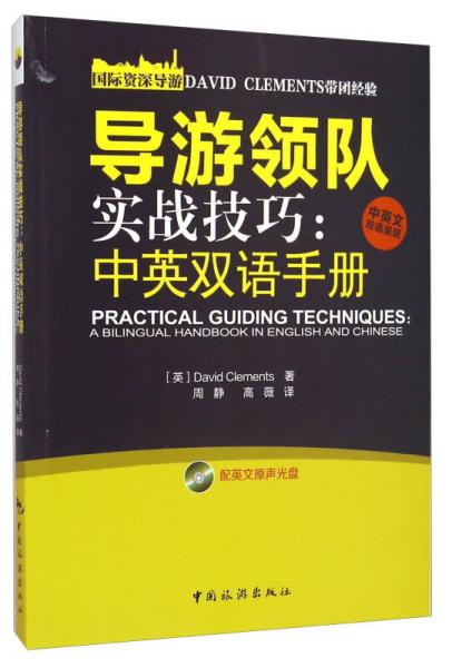 导游领队实战技巧：中英双语手册