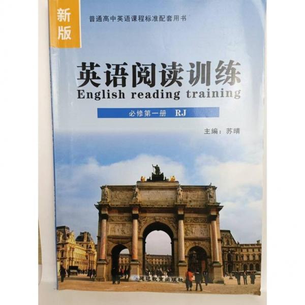 新版英語閱讀訓練必修第一冊RJ
