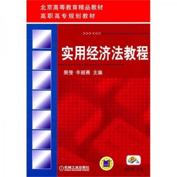 實用經(jīng)濟法教程