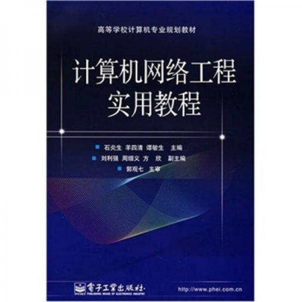 计算机网络工程实用教程