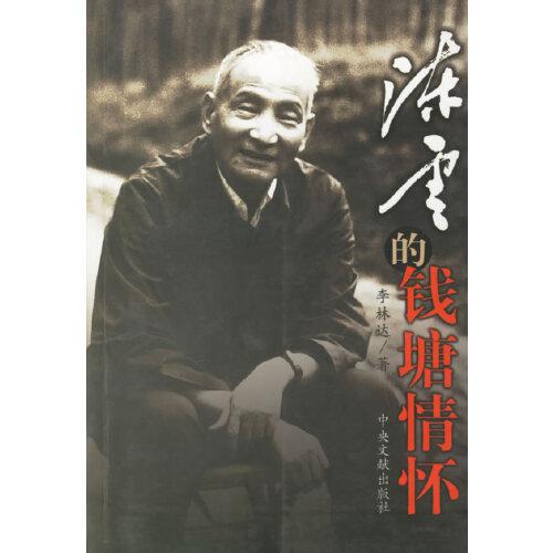 陳云的錢塘情懷