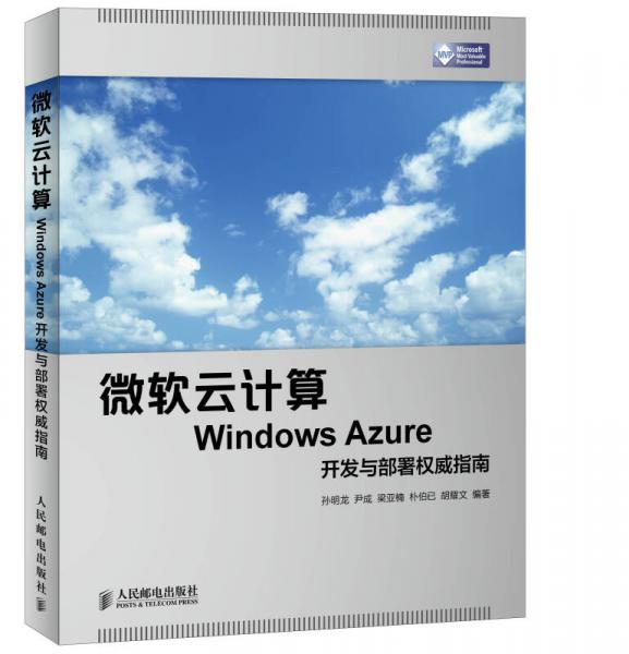 微软云计算Windows Azure开发与部署权威指南