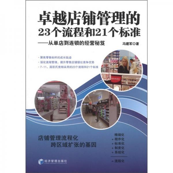 卓越店鋪管理的23個(gè)流程和21個(gè)標(biāo)準(zhǔn)