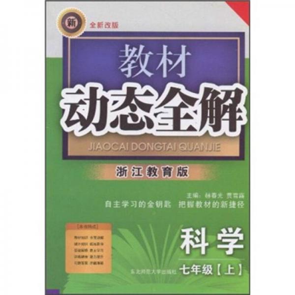 教材動(dòng)態(tài)全解：科學(xué)