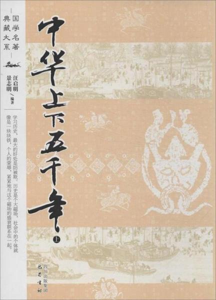 中華上下五千年