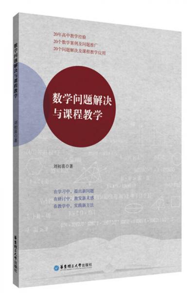 數(shù)學(xué)問題解決與課程教學(xué)