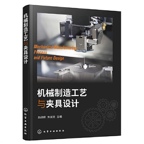 機械制造工藝與夾具設(shè)計