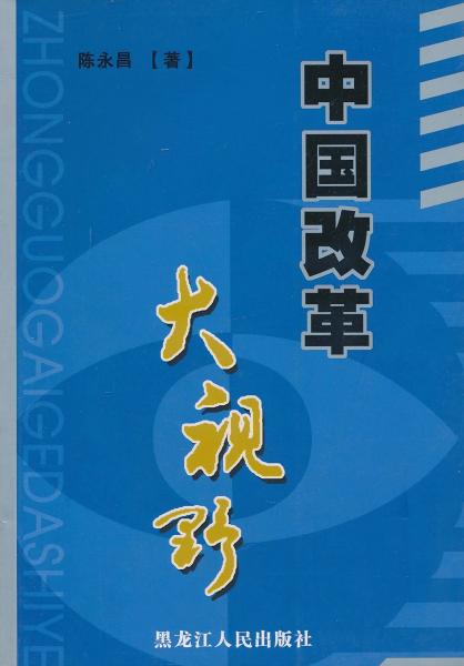 中國(guó)改革大視野