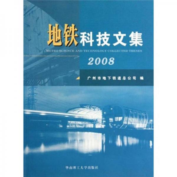 地鐵科技文集2008