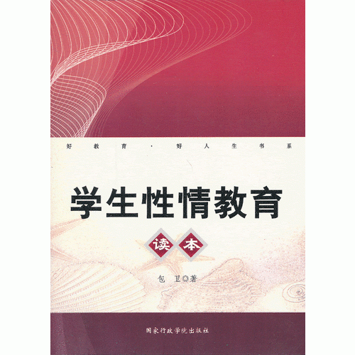 學(xué)生性情教育讀本