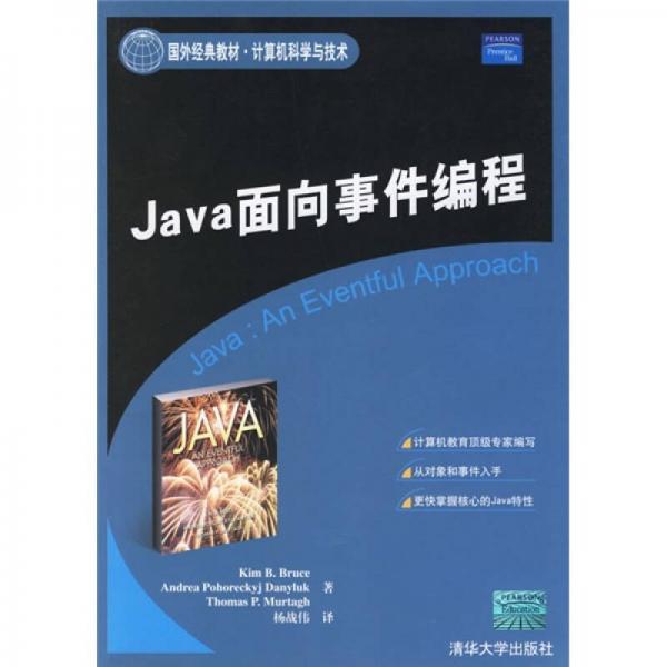 Java面向事件编程（计算机科学与技术）